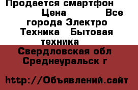Продается смартфон Telefunken › Цена ­ 2 500 - Все города Электро-Техника » Бытовая техника   . Свердловская обл.,Среднеуральск г.